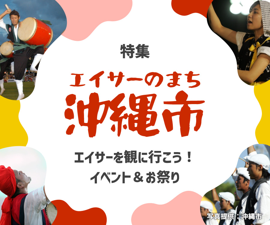 【2025年】沖縄市のエイサーイベント&お祭り特集(※随時更新中)