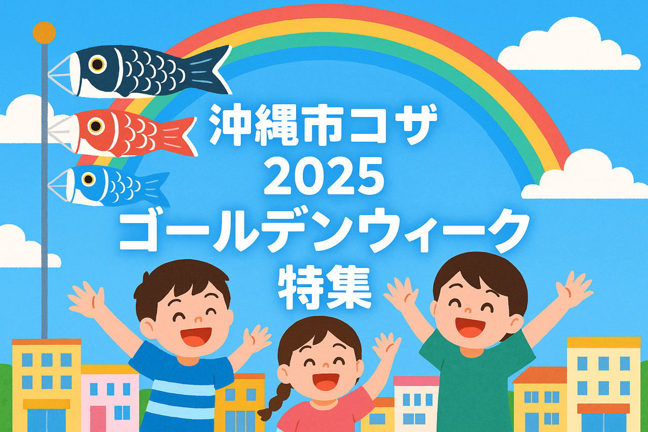 【2025年GW】沖縄市コザで楽しむ!イベント情報まとめ