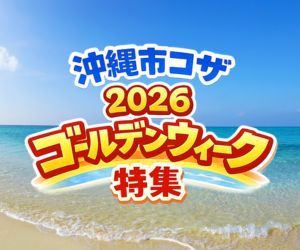 【2026年版】沖縄市コザで楽しむGW！イベント情報まとめ