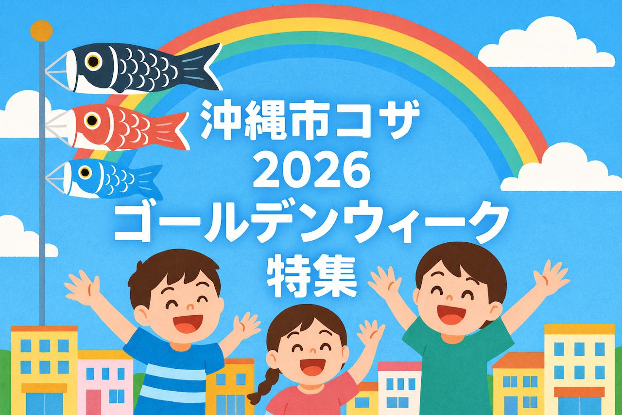 【2026年版】沖縄市コザで楽しむGW！イベント情報まとめ