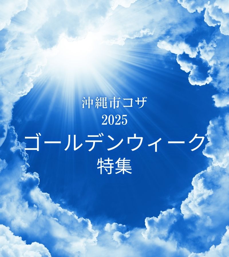 【2025年GW】沖縄市コザで楽しむ！イベント情報まとめ