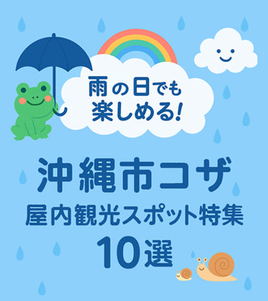 【2025年版】雨の日も梅雨時期も楽しめる！沖縄市コザの屋内体験スポット10選