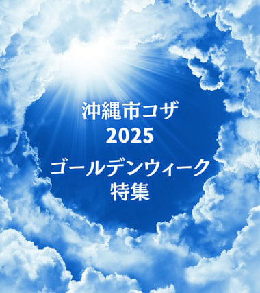 【2025年版】沖縄市コザで楽しむGW！イベント情報まとめ