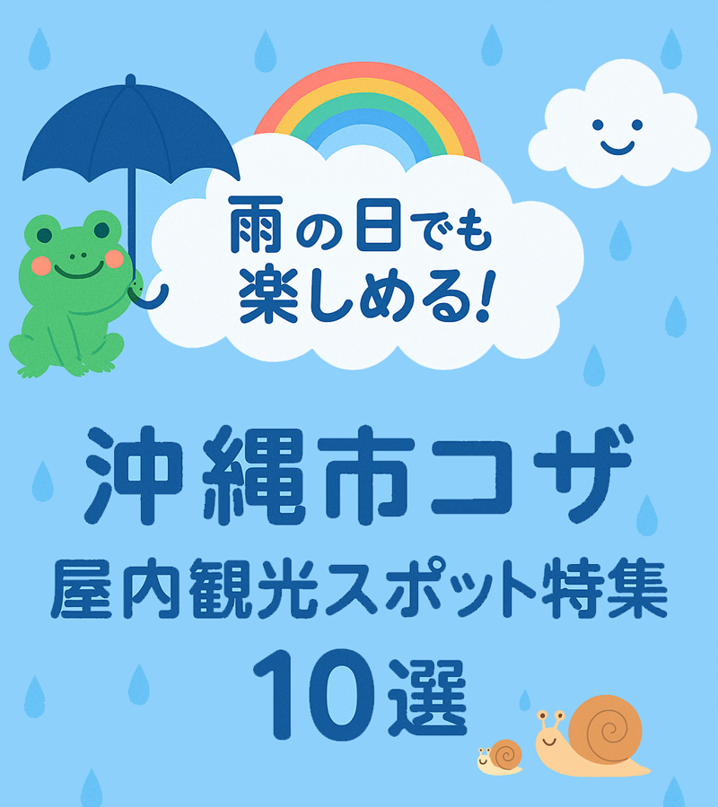 雨の日も楽しめる！沖縄市コザのおすすめ体験・屋内スポット10選【2025年版】