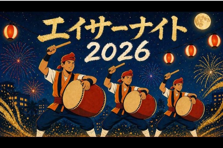 「エイサーナイト2026」の開催と出演団体が決定（かりゆし園｜沖縄サントリーアリーナ｜沖縄県総合運動公園）