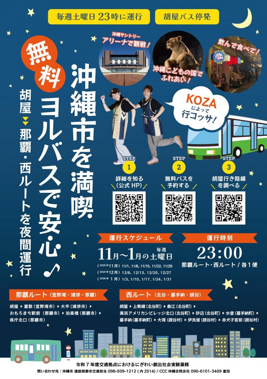 【無料夜間バス】沖縄市胡屋発｜那覇方面／北谷・嘉手納・読谷方面の2ルート｜毎週土曜23時発・2026/1/31まで