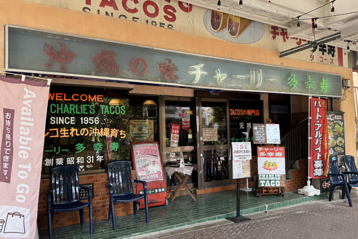 チャーリー多幸寿（チャーリータコス）パークアベニュー本店