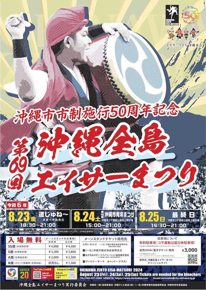 ［8/24-8/25］第69回沖縄全島エイサーまつり2024 中日・最終日＠コザ運動公園（沖縄市陸上競技場）