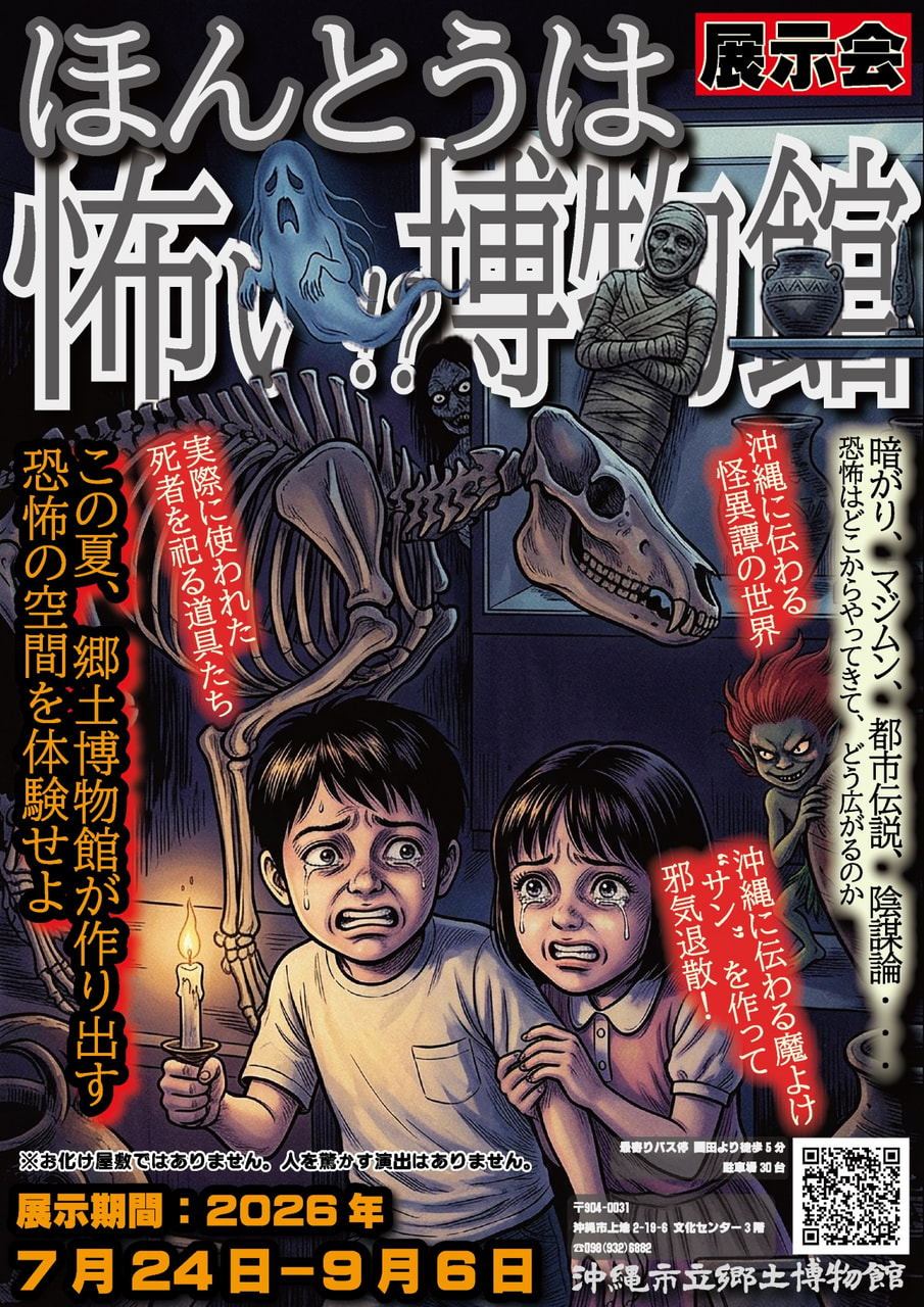 ［7/24-9/6］ほんとうは怖い!?博物館2026｜入館無料/夏休み＠沖縄市立郷土博物館