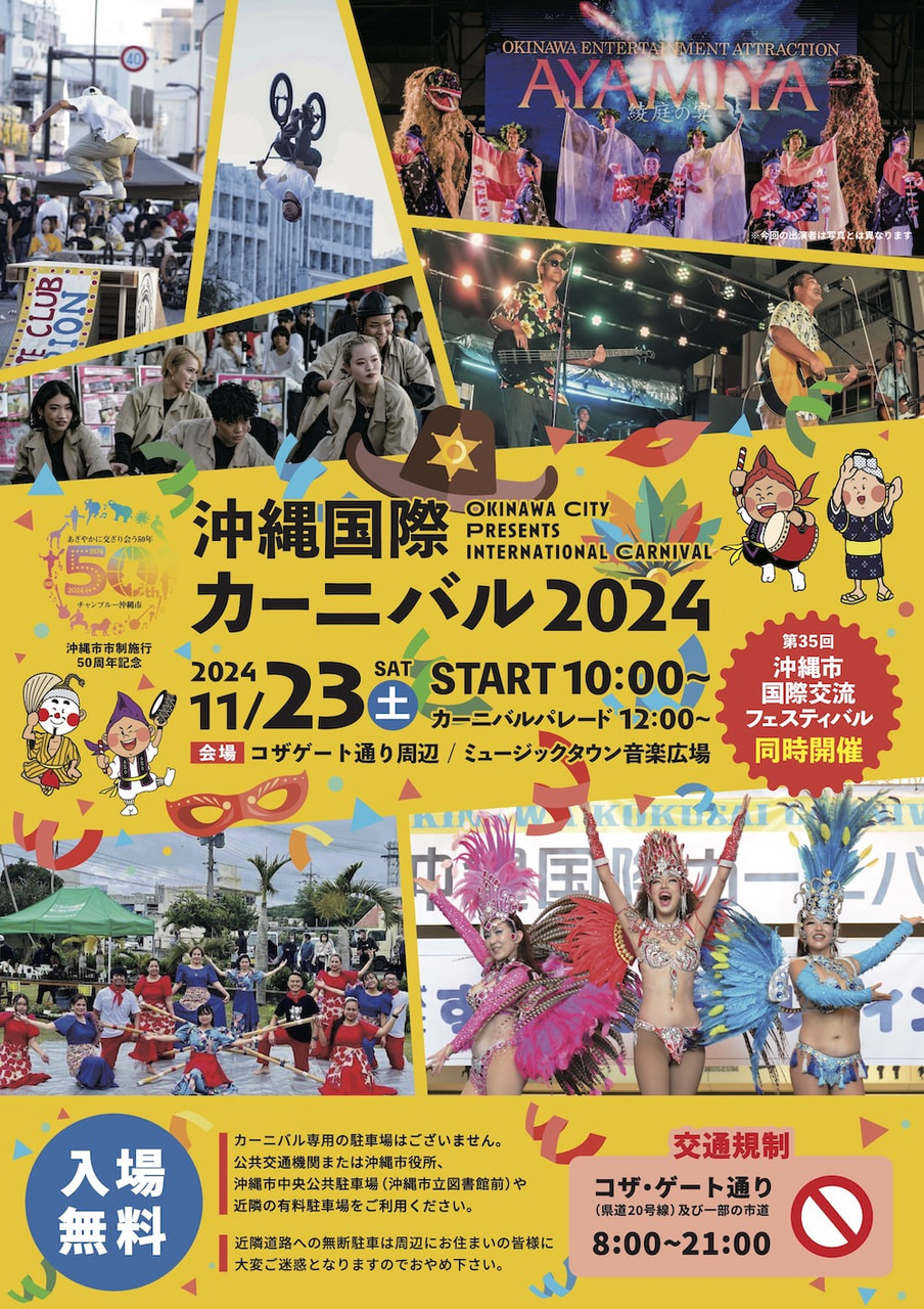 ［11/23］沖縄国際カーニバル2024＠コザゲート通り周辺・コザ・ミュージックタウン音楽広場