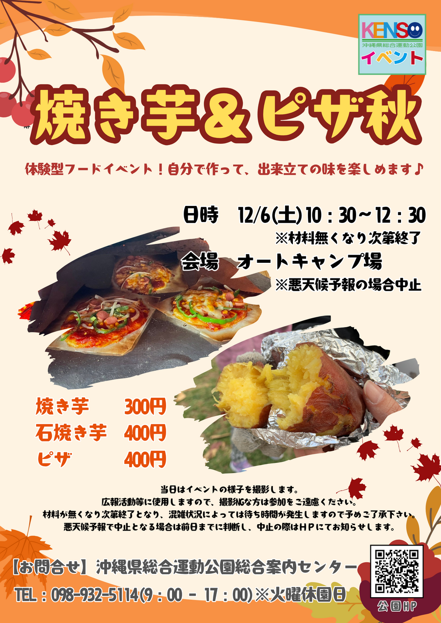［12/6］県総 焼き芋＆ピザ秋2025｜体験イベント＠沖縄県総合運動公園
