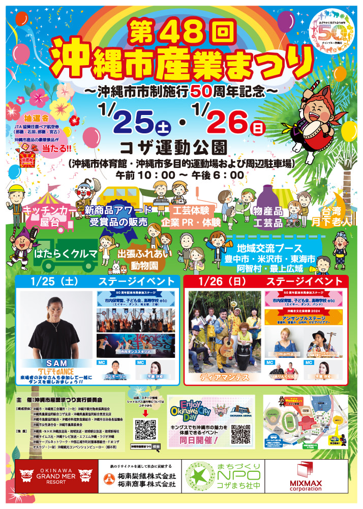 ［1/25-1/26］第48回沖縄市産業まつり2025＠コザ運動公園