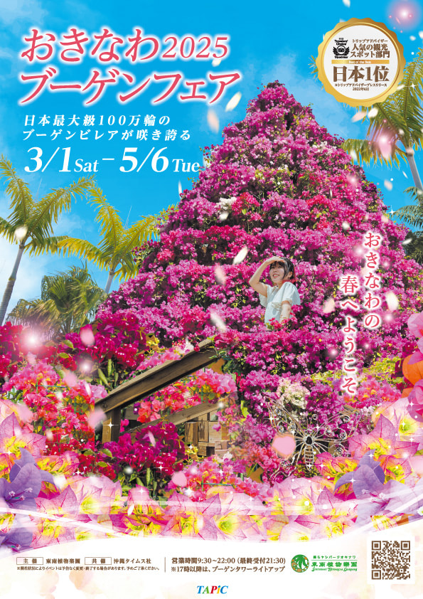 ［3/1-5/6］おきなわブーゲンフェア2025＠東南植物楽園