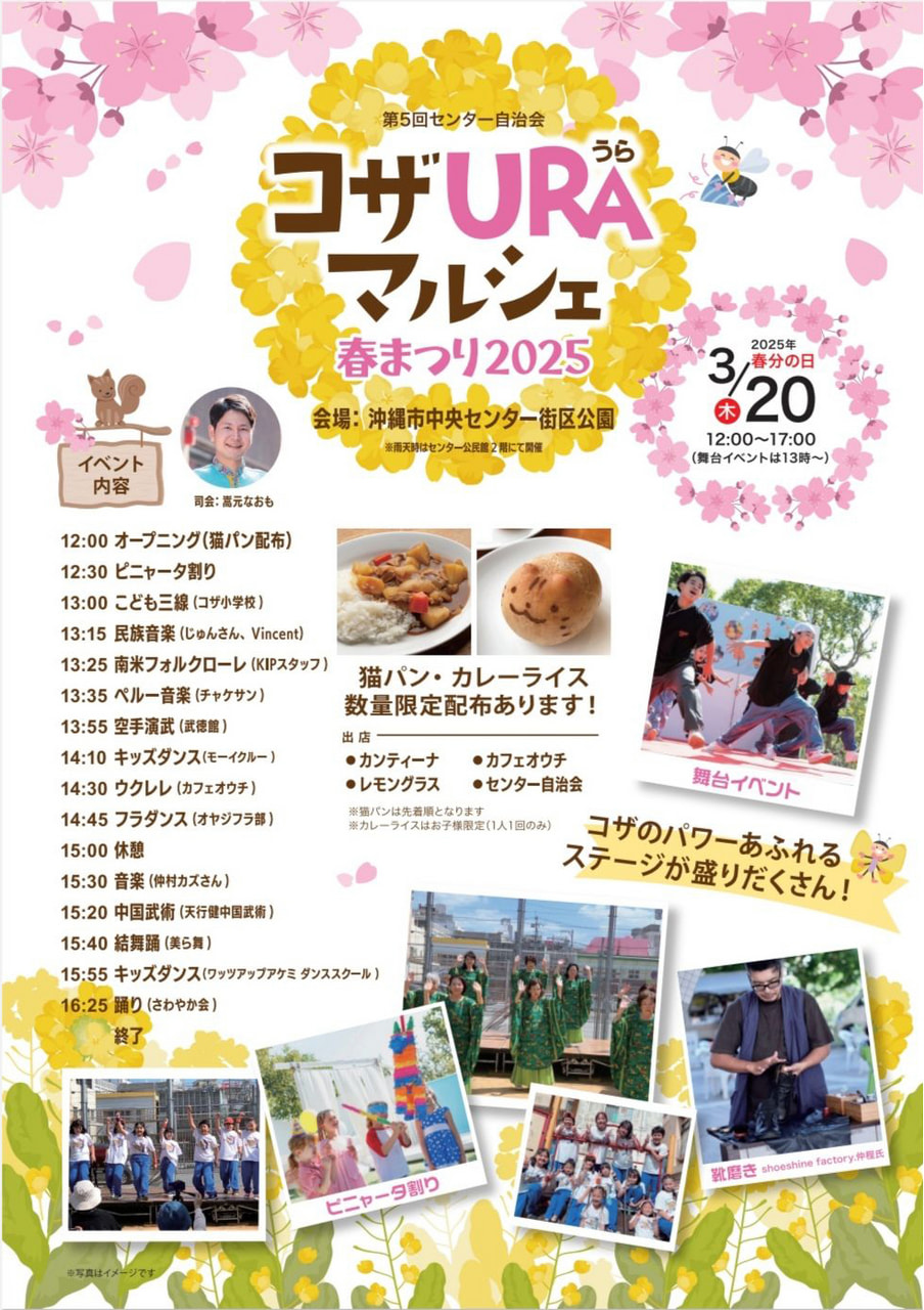 ［3/20］第5回コザURAマルシェ（春まつり2025）＠沖縄市中央センター街区公園