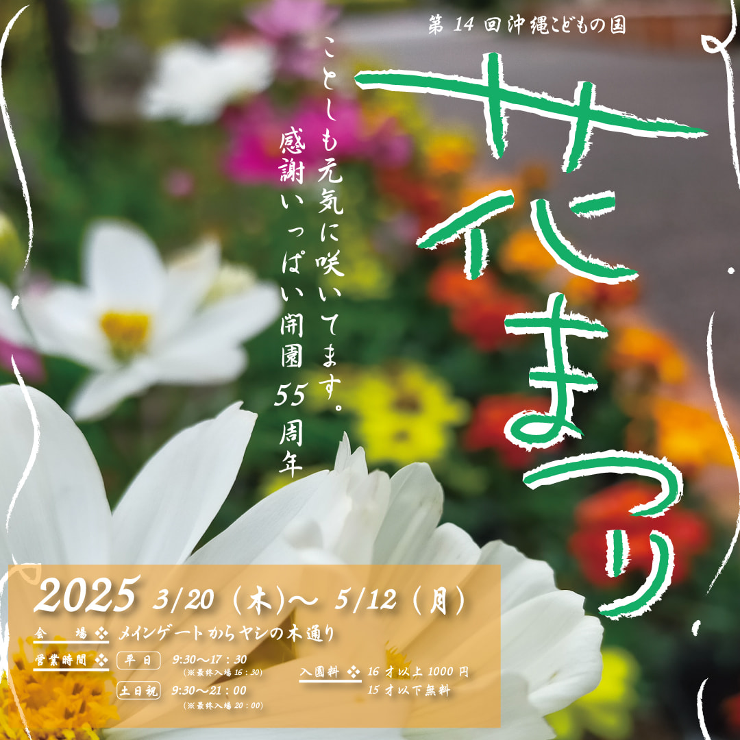 ［3/20-5/12］第14回沖縄こどもの国花まつり2025