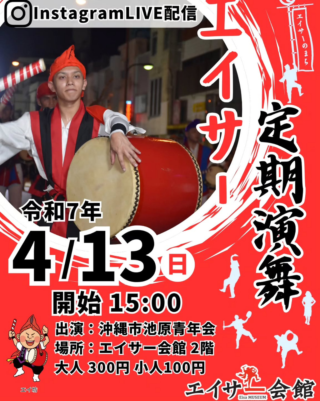 ［4/13］エイサー定期演舞2025：沖縄市池原青年会＠エイサー会館