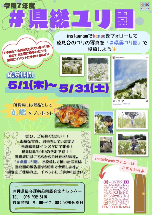 ［5/1-5/31］#県総ユリ園2025＠沖縄県総合運動公園