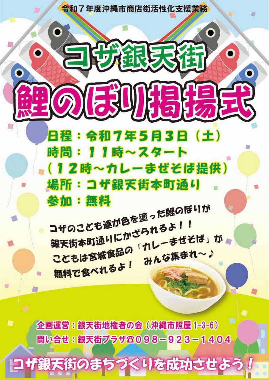 ［5/3］コザ銀天街 鯉のぼり掲揚式＠コザ銀天街本町通り