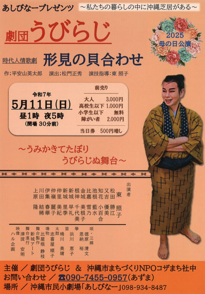 ［5/11］劇団うびらじ2025母の日公演＠沖縄市民小劇場あしびなー