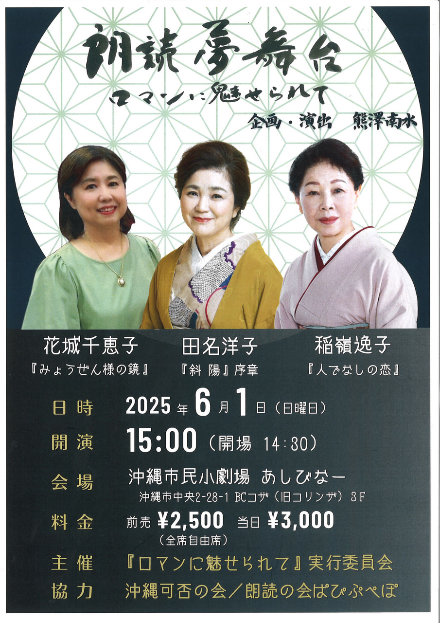 ［6/1］朗読夢舞台～ロマンに魅せられて～＠沖縄市民小劇場あしびなー
