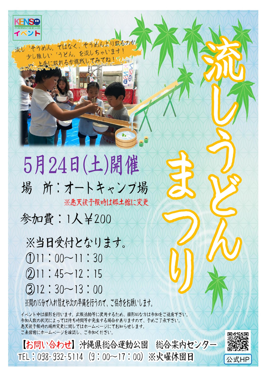 ［5/24］流しうどんまつり2025＠沖縄県総合運動公園