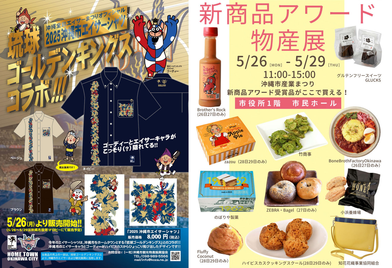 ［5/26-5/29］新商品アワード物産展×沖縄市エイサーシャツ販売会＠沖縄市役所