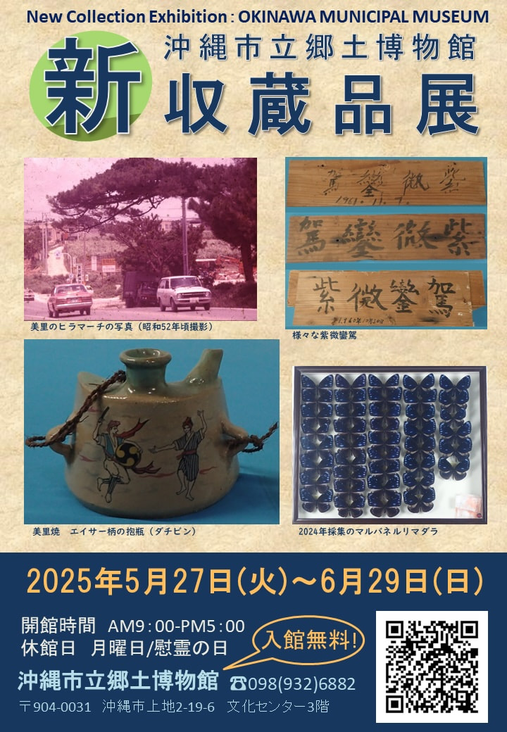 ［5/27-6/29］新収蔵品展2025＠沖縄市立郷土博物館
