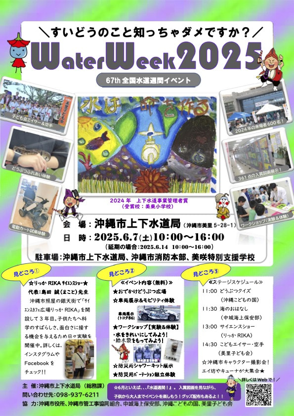 ［6/7］沖縄市水道週間イベント Water Week 2025＠沖縄市上下水道局