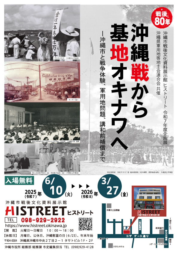 ［6/10-3/27］企画展「戦後80年 沖縄戦から基地オキナワへ」＠沖縄市戦後文化資料展示室ヒストリート
