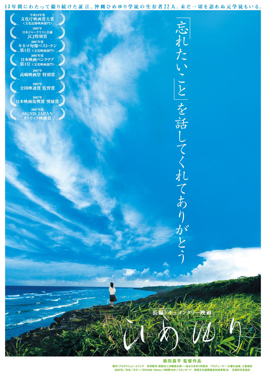 ［6/14］映画「ひめゆり」上映＠沖縄市民小劇場あしびなー