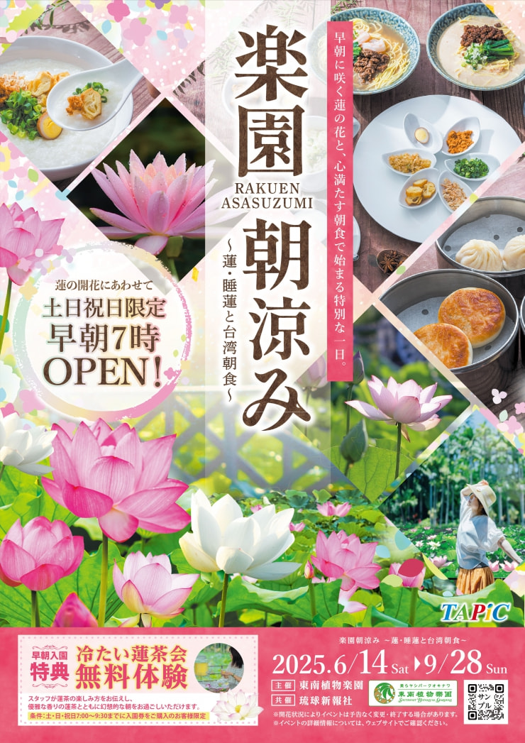 ［6/14-9/28］楽園朝涼み～蓮・睡蓮と台湾朝食～2025〈土日祝日限定〉＠東南植物楽園