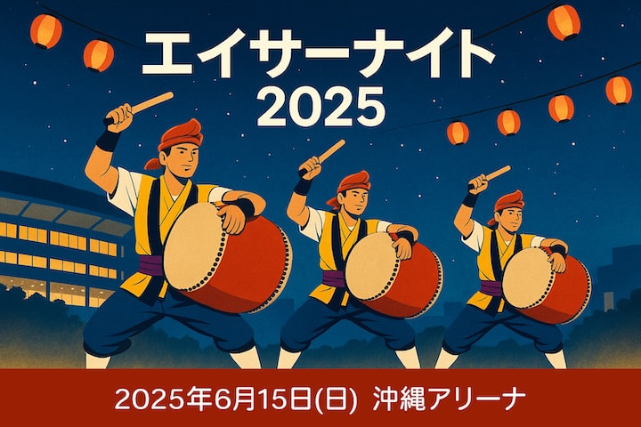 ［6/15］エイサーナイト2025＠沖縄サントリーアリーナ