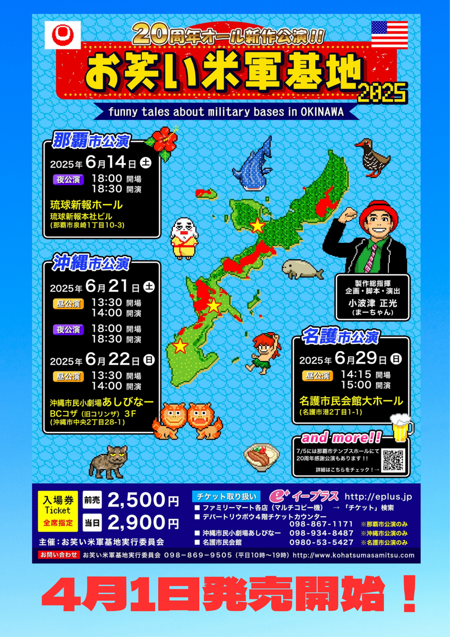 ［6/21-6/22］お笑い米軍基地2025＠沖縄市民小劇場あしびなー