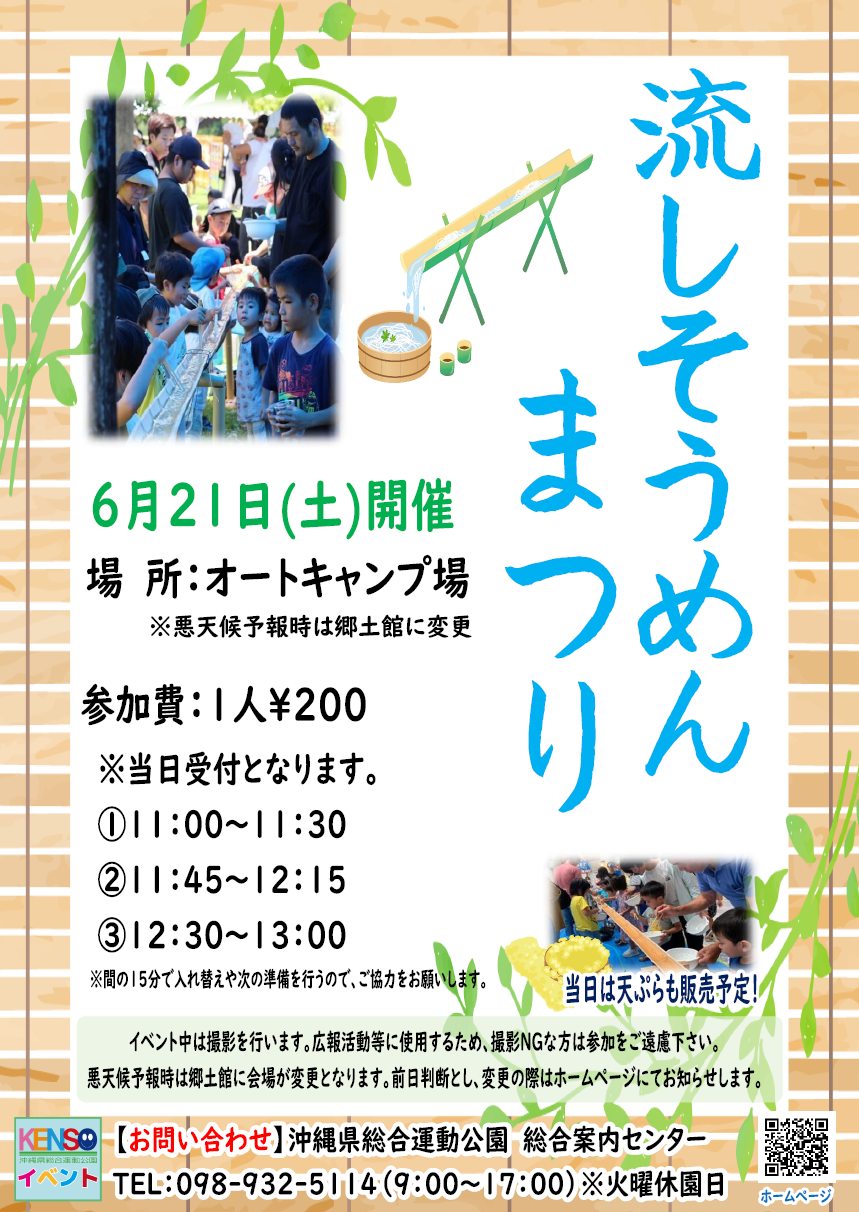 ［6/21］流しそうめんまつり2025＠沖縄県総合運動公園