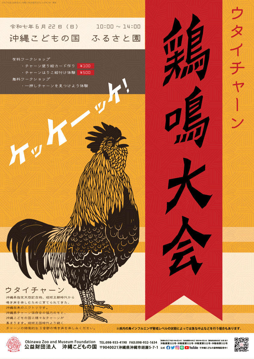 ［6/22］チャーン鶏鳴大会2025＠沖縄こどもの国