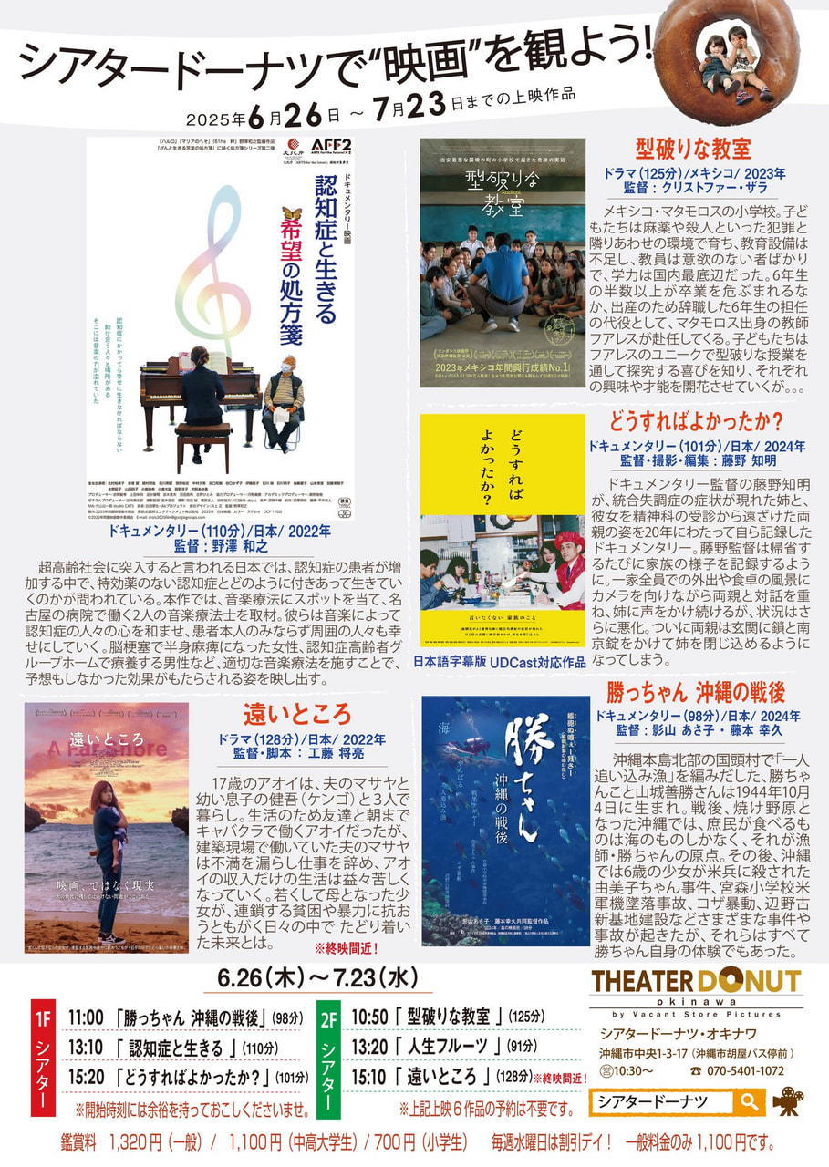 ［6/26-7/23］シアタードーナツで映画を観よう！上映スケジュール