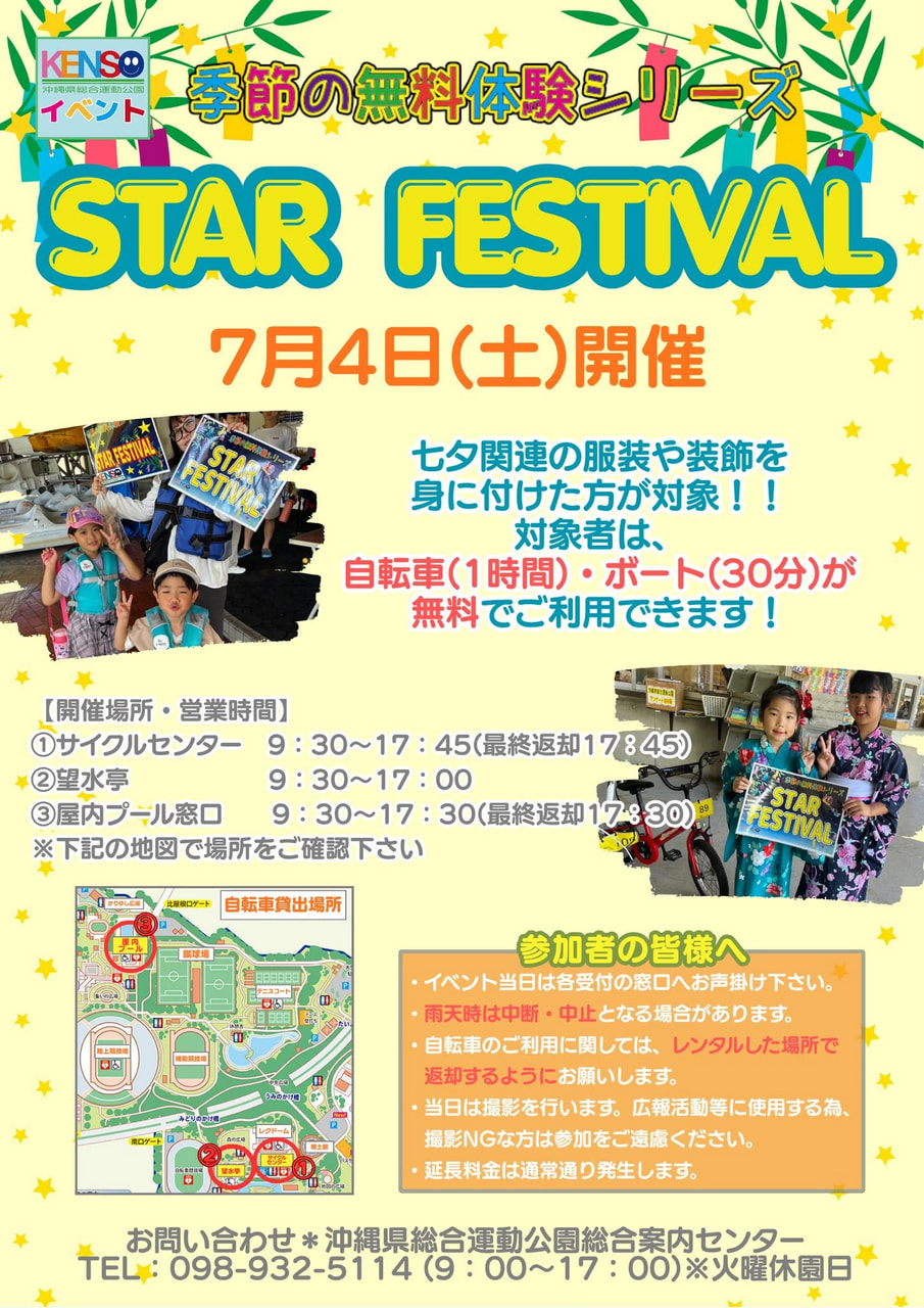 ［7/4］県総 STAR FESTIVAL2026（自転車・ボート無料体験）＠沖縄県総合運動公園