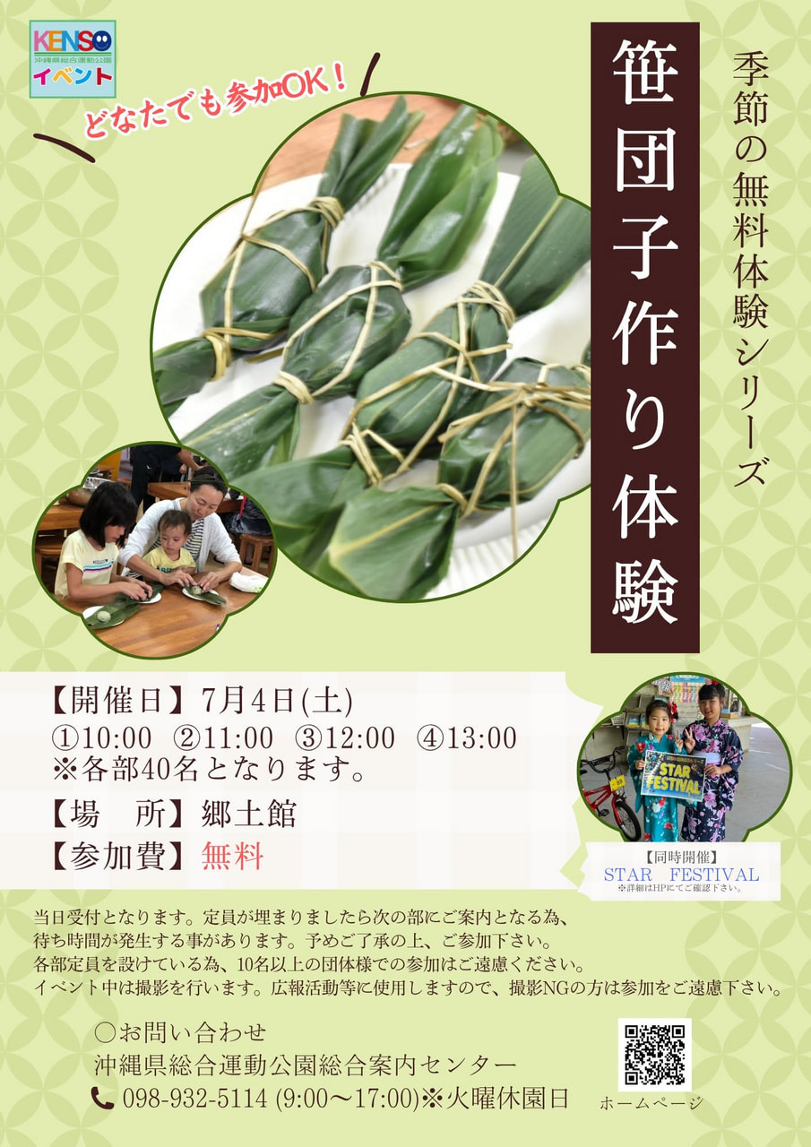 ［7/4］県総 笹団子作り体験2026（無料体験）｜参加無料＠沖縄県総合運動公園