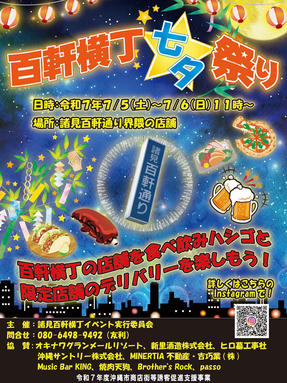 ［7/5-7/6］諸見百軒横丁イベント七夕まつり2025＠諸見百軒通り