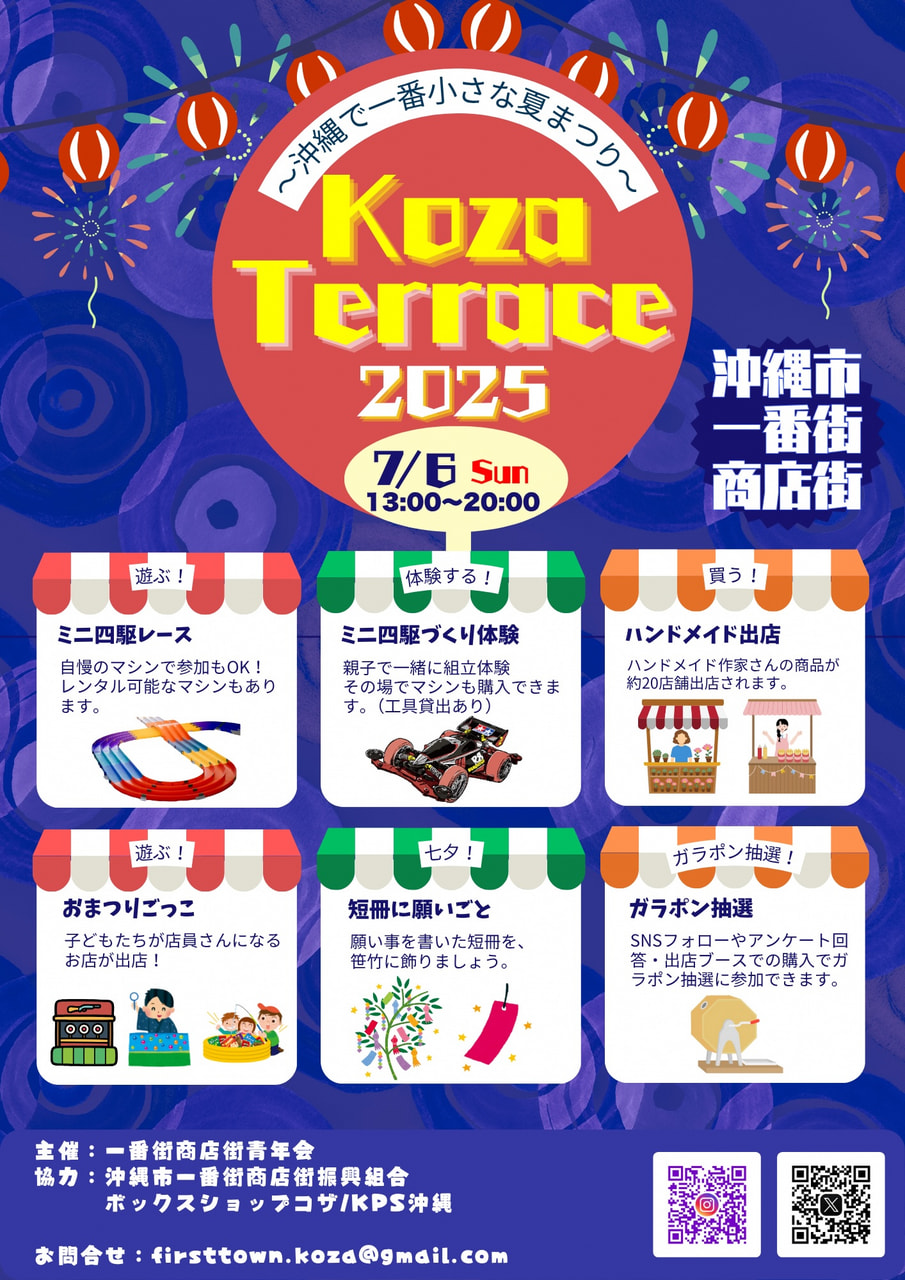 ［7/6］コザテラス（KozaTerrace2025）沖縄で一番小さな夏まつり＠沖縄市一番街商店街