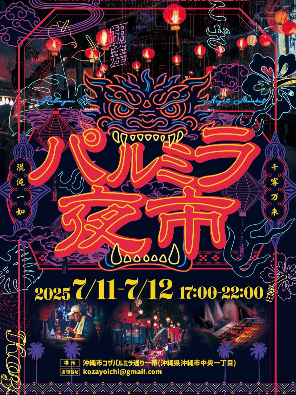 ［7/11-7/12］パルミラ夜市2025〜沖縄市コザが台湾夜市のようなナイトマーケットに〜