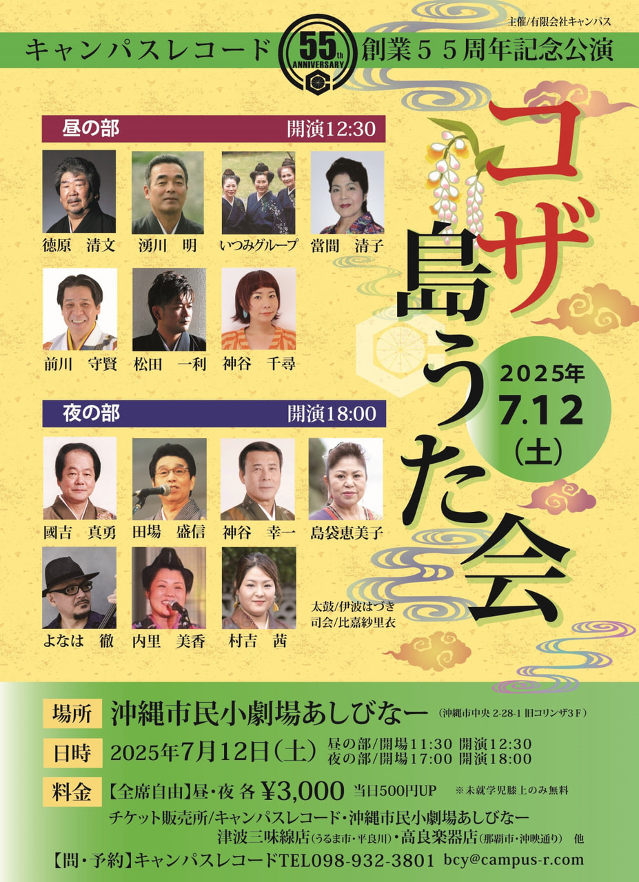 ［7/12］コザ島うた会2025＠沖縄市民小劇場あしびなー