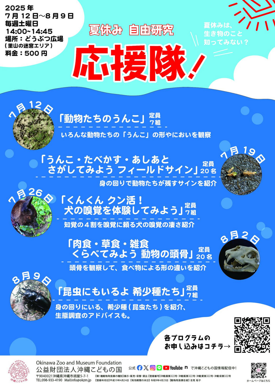 ［7/12-8/9の毎週土曜日］2025夏休み自由研究応援隊！＠沖縄こどもの国