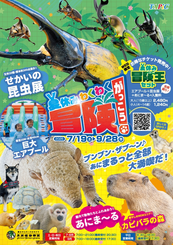 ［7/19-9/28］夏休みわくわく冒険学校2025＠東南植物楽園