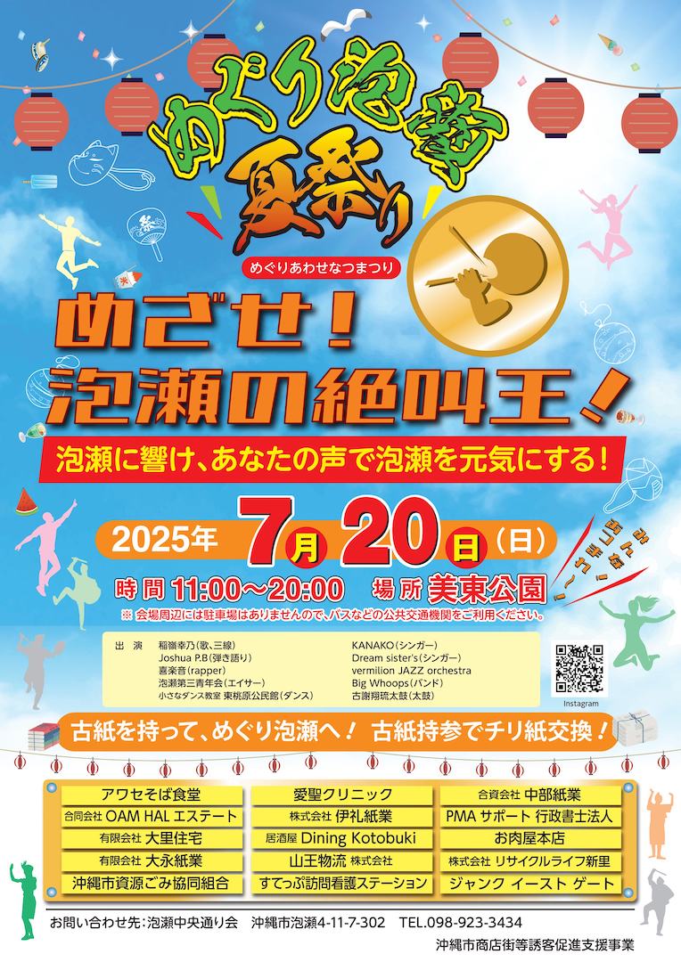 ［7/20］めぐり泡瀬 夏祭り2025＠美東公園（沖縄市）