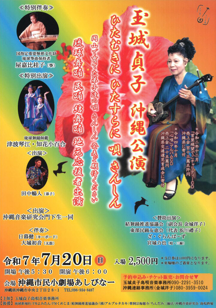 ［7/20］玉城貞子 沖縄公演2025＠沖縄市民小劇場あしびなー