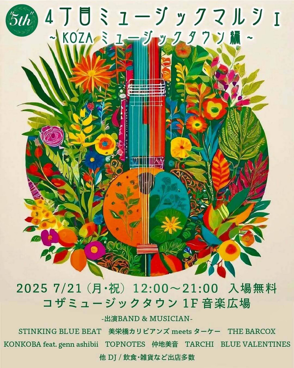 ［7/21］“5th” 4丁目ミュージックマルシェ＠コザミュージックタウン