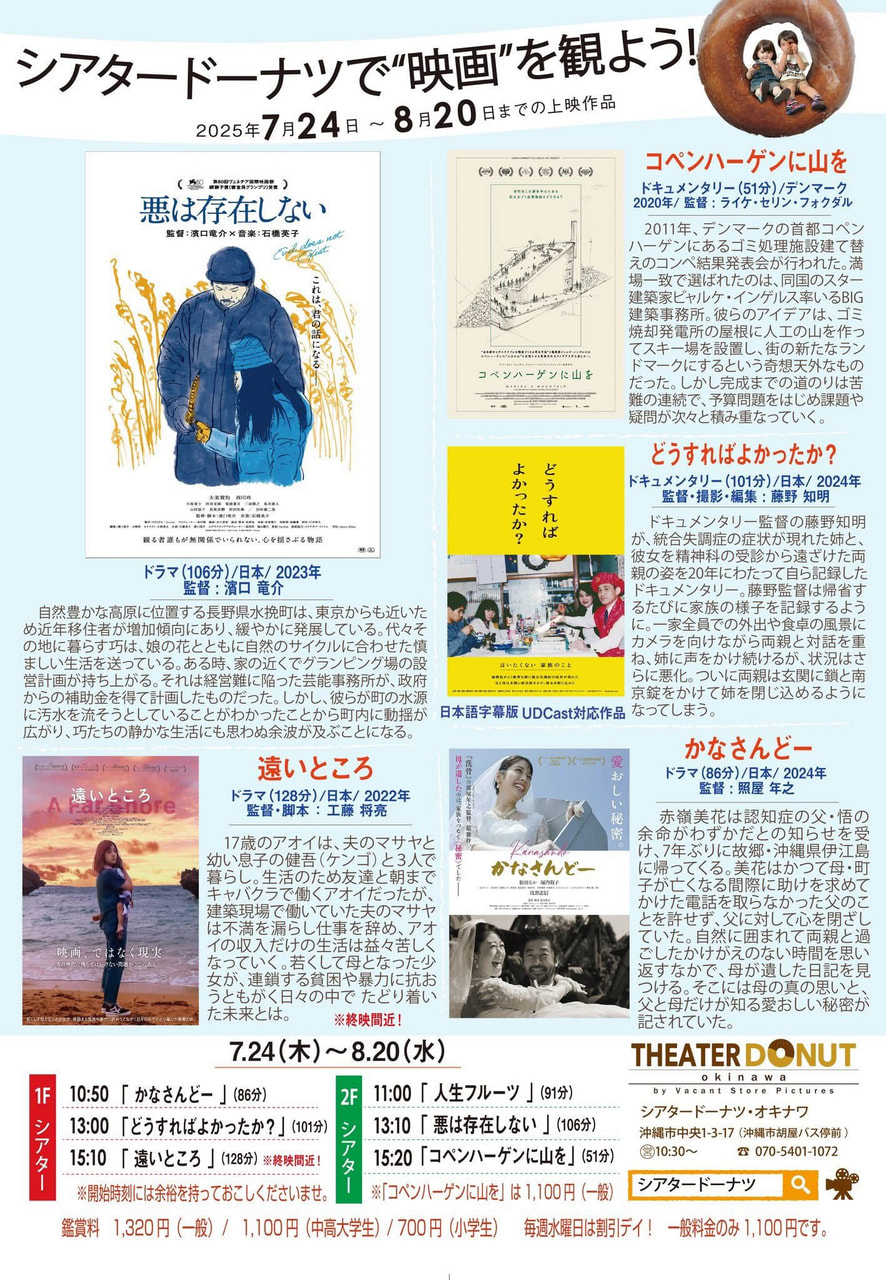 ［7/24-8/20］沖縄市の映画館：シアタードーナツで映画を観よう！上映スケジュール