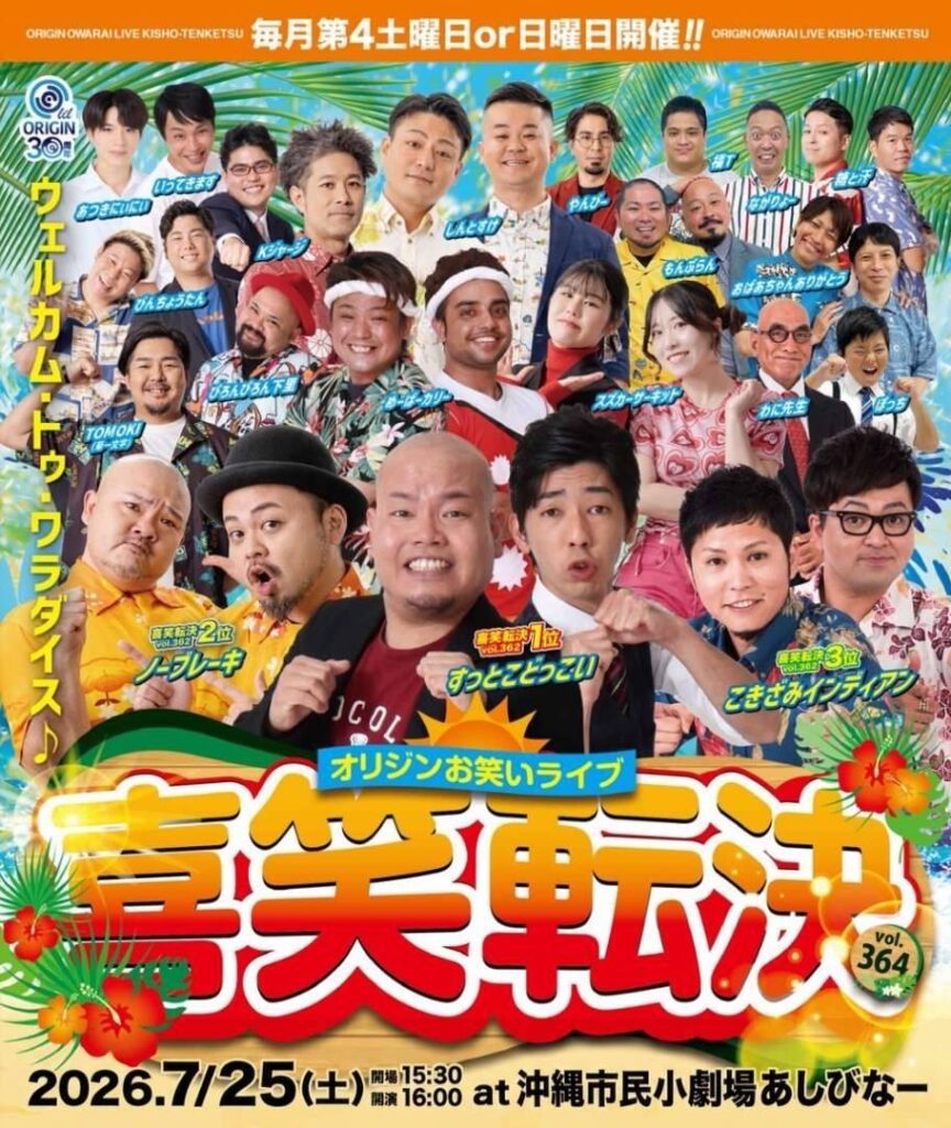 ［7/25］オリジンお笑いライブ喜笑転決vol.364@沖縄市民小劇場あしびなー