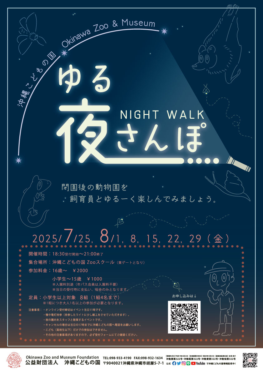 ［7/25-8/29の毎週金曜日］夜散歩（ゆるさんぽ）：沖縄こどもの国エンジョイサマー2025